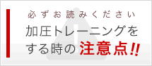 加圧トレーニングの注意点