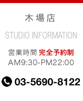 木場店 営業時間 完全予約制 AM9:30-PM22:00 03-5690-8122