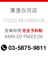 白河店 営業時間 完全予約制 AM9:30-PM22:00 03-5875-9811