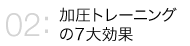 加圧トレーニングの７大効果