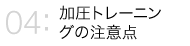 加圧トレーニングの注意点