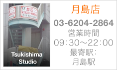 月島店　03-6204-2864　営業時間　09：30～22：00　最寄駅：　月島駅